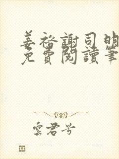 姜裕谢司明全文免费阅读笔趣阁封面