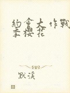 约会大作战第4季樱花