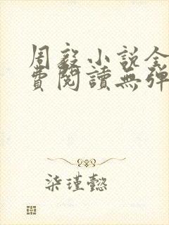 周毅小说全文免费阅读无弹窗