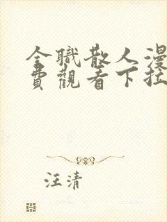 全职散人漫画免费观看下拉式六漫画