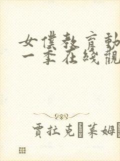 女仆教育动漫第一季在线观看免费高清