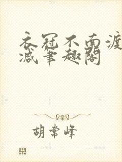 衣冠不南渡无删减笔趣阁