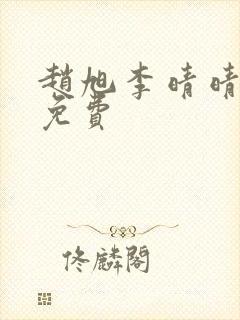 赵旭李晴晴小说免费