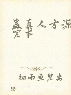 蛊真人方源小说完本