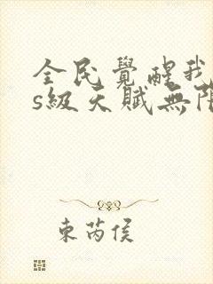 全民觉醒我sss级天赋无限多