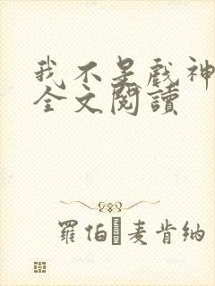 我不是戏神陈伶全文阅读