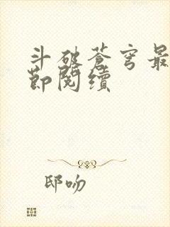 斗破苍穹最新章节阅续