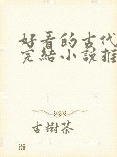 好看的古代言情完结小说推荐