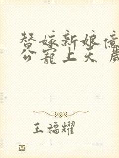 替嫁新娘亿万老公宠上天 岁岁年年封面