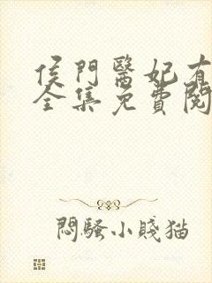 侯门医妃有点毒全集免费阅读全文