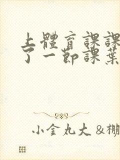 上体育课课被捅了一节课叶渺渺