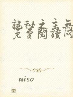 诡秘之主无弹窗免费阅读网