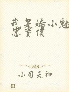 我是娇小魅魔的忠实仆