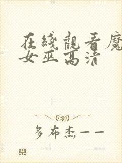 在线观看魔法坏女巫高清