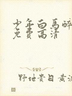少年白马醉春风免费高清