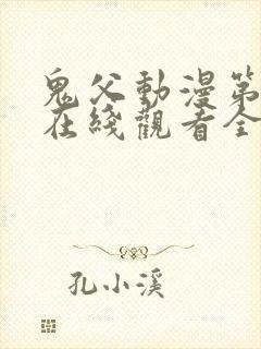 鬼父动漫第一季在线观看全集