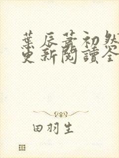 叶辰萧初然最快更新阅读全集