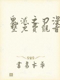 鬼灭之刃漫画完整免费观看