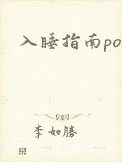 入睡指南po粟