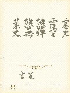 叶悠悠霍寒萧全文无弹窗免费阅读封面