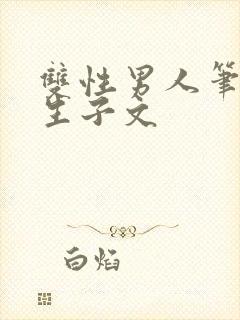 双性男人笔趣阁生子文