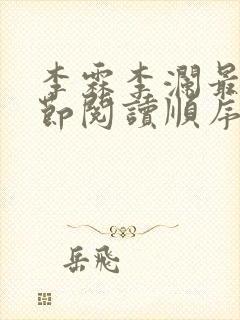 李霖李澜最新章节阅读顺序