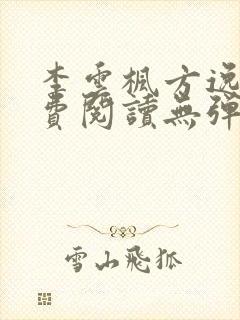 李云枫方逸雅免费阅读无弹窗笔趣阁免费