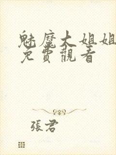 魅魔大姐姐全集免费观看