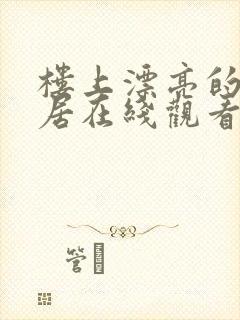 楼上漂亮的女邻居在线观看