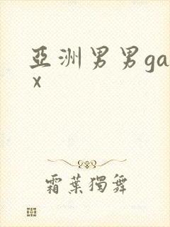 亚洲男男gay x
