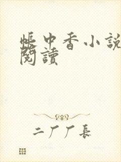 帐中香小说免费阅读