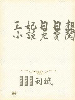王妃日日想和离小说免费阅读