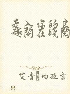 走入你的良夜笔趣阁在线阅读