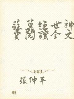 苏莫绝世神主免费阅读全文