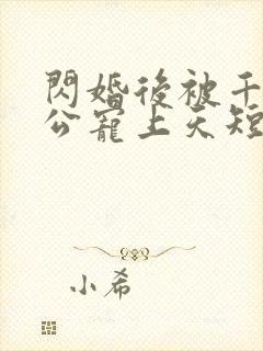 闪婚后被千亿老公宠上天短剧演员