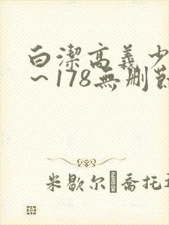 白洁高义少妇1～178无删节