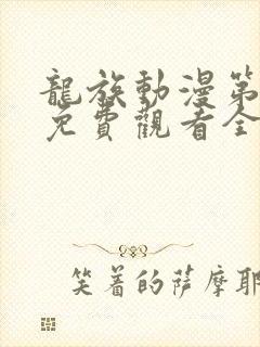 龙族动漫第二季免费观看全集封面