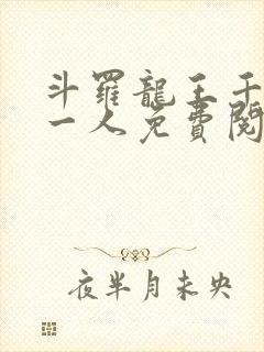 斗罗龙王千古第一人免费阅读封面