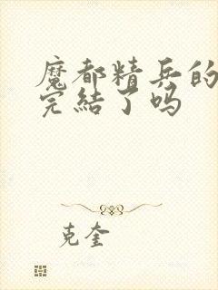 魔都精兵的奴隶完结了吗