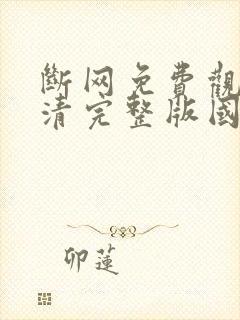 断网免费观看高清完整版国语