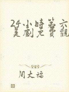 24小时第六季美剧免费观看封面