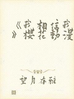 《我相信我女友》樱花动漫第二集在封面