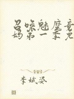 召唤魅魔竟是义妈第一季免费观看封面