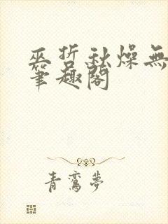 巫哲秋燥无删减笔趣阁