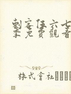 刺客伍六七第3季免费观看全集樱花动漫封面