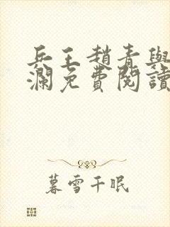 兵王赵青与林安澜免费阅读全文