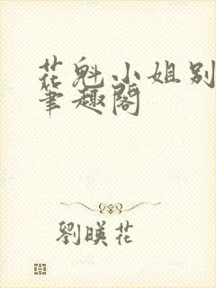 花魁小姐别停下笔趣阁