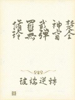 修罗武神楚枫紫玲无弹窗全文免费阅读封面