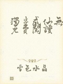 独步成仙无弹窗免费阅读