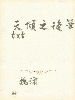 天倾之后笔趣阁txt